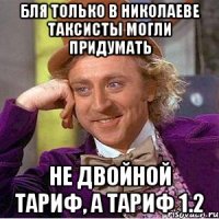 Бля только в Николаеве ТАКСИСТЫ могли придумать не двойной тариф, а тариф 1.2