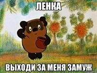 Ленка выходи за меня замуж