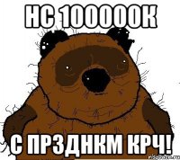 Нс 100000к с прзднкм крч!