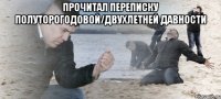 Прочитал переписку полуторогодовой/двухлетней давности 