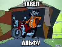 Завёл Альфу