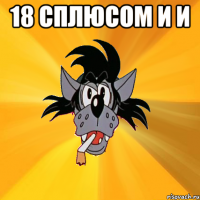 18 сплюсом и и 