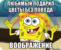 Любимый подарил цветы без повода 