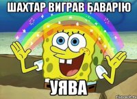 Шахтар виграв Баварію Уява