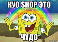 куо shop это чудо