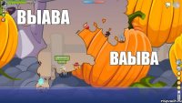 щлаи выава ваыва