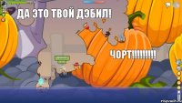 Вот и всё Да это твой дэбил! Чорт!!!!!!!!!