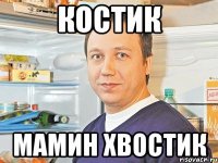 Костик Мамин хвостик