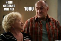 коля сколько мне лет 1000