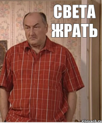 света жрать