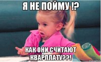 Я не пойму !? Как они считают кварплату??!