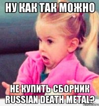 Ну как так можно не купить сборник Russian Death Metal?