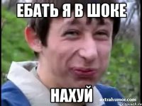 ЕБАТЬ Я В ШОКЕ НАХУЙ