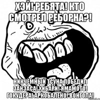 Хэй! Ребята! Кто смотрел Реборна?! Никчёмный Тсуна победил Занзаса! Хибари! Ямамото! Гокудера! Аркобалено! Вонгола!