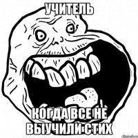 учитель когда все не выучили стих