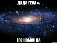 Дядя Гена & его команда