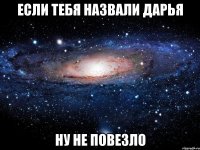 Если тебя назвали Дарья ну не повезло