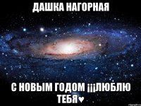 Дашка Нагорная с новым годом ¡¡¡Люблю тебя♥