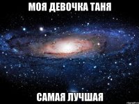 Моя девочка Таня самая лучшая