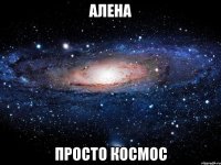 Алена Просто космос