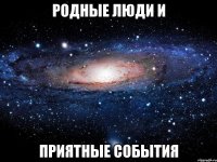 родные люди и приятные события