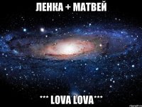 Ленка + Матвей *** LOVA LOVA***