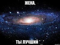 Жека, Ты лучший *_*