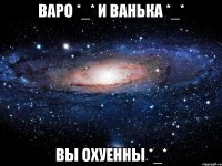 Варо *_* и Ванька *_* Вы охуенны *_*