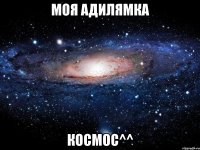 моя Адилямка Космос^^