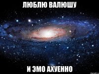 Люблю Валюшу и эmо ахуенно