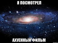 Я посмотрел ахуенный фильм