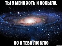 ТЫ У МЕНЯ ХОТЬ И КОБЫЛА, НО Я ТЕБЯ ЛЮБЛЮ