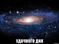  Удачного Дня