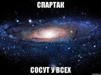 Спартак Сосут у всех