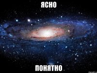 Ясно Понятно