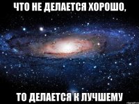 что не делается хорошо, то делается к лучшему