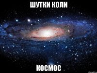 Шутки Коли Космос