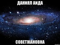 Даниял Аида Советжановна