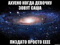 Ахуено когда девочку зовут Саша Пиздато просто ееее