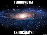 Теннисисты Вы пиздаты