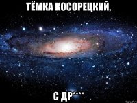 Тёмка Косорецкий, С ДР****