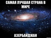 самая лучшая страна в мире азербайджан