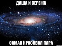 даша и сережа самая красивая пара