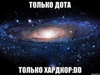 Только Дота Только ХардКор:DD