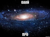 оакй про