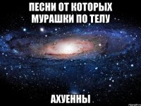 Песни от которых мурашки по телу ахуенны