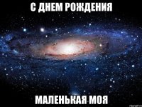 С днем рождения маленькая моя