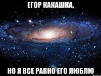 Егор какашка, но я все равно его люблю