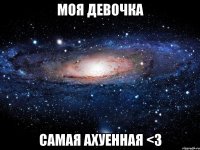 Моя девочка самая ахуенная <3