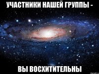 Участники нашей группы - Вы восхитительны